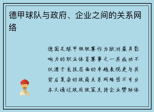 德甲球队与政府、企业之间的关系网络