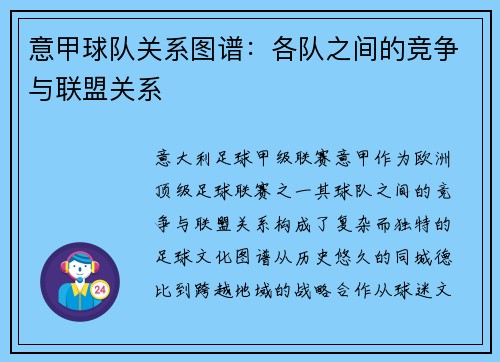 意甲球队关系图谱：各队之间的竞争与联盟关系