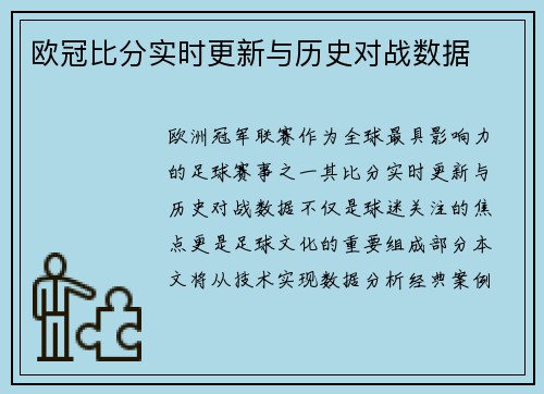 欧冠比分实时更新与历史对战数据