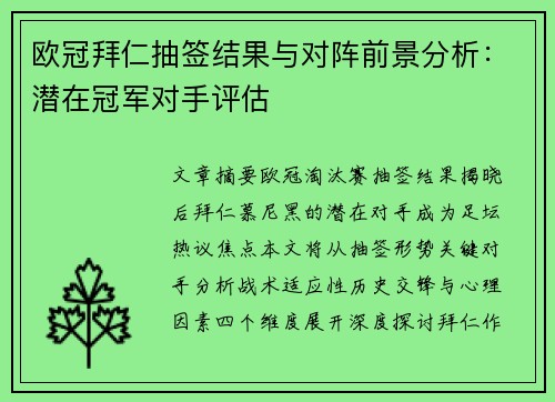 欧冠拜仁抽签结果与对阵前景分析：潜在冠军对手评估
