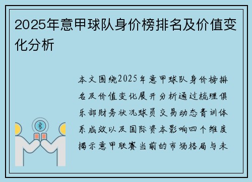2025年意甲球队身价榜排名及价值变化分析