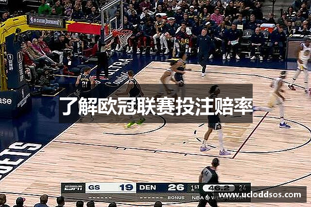 了解欧冠联赛投注赔率