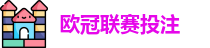 欧冠联赛投注赔率